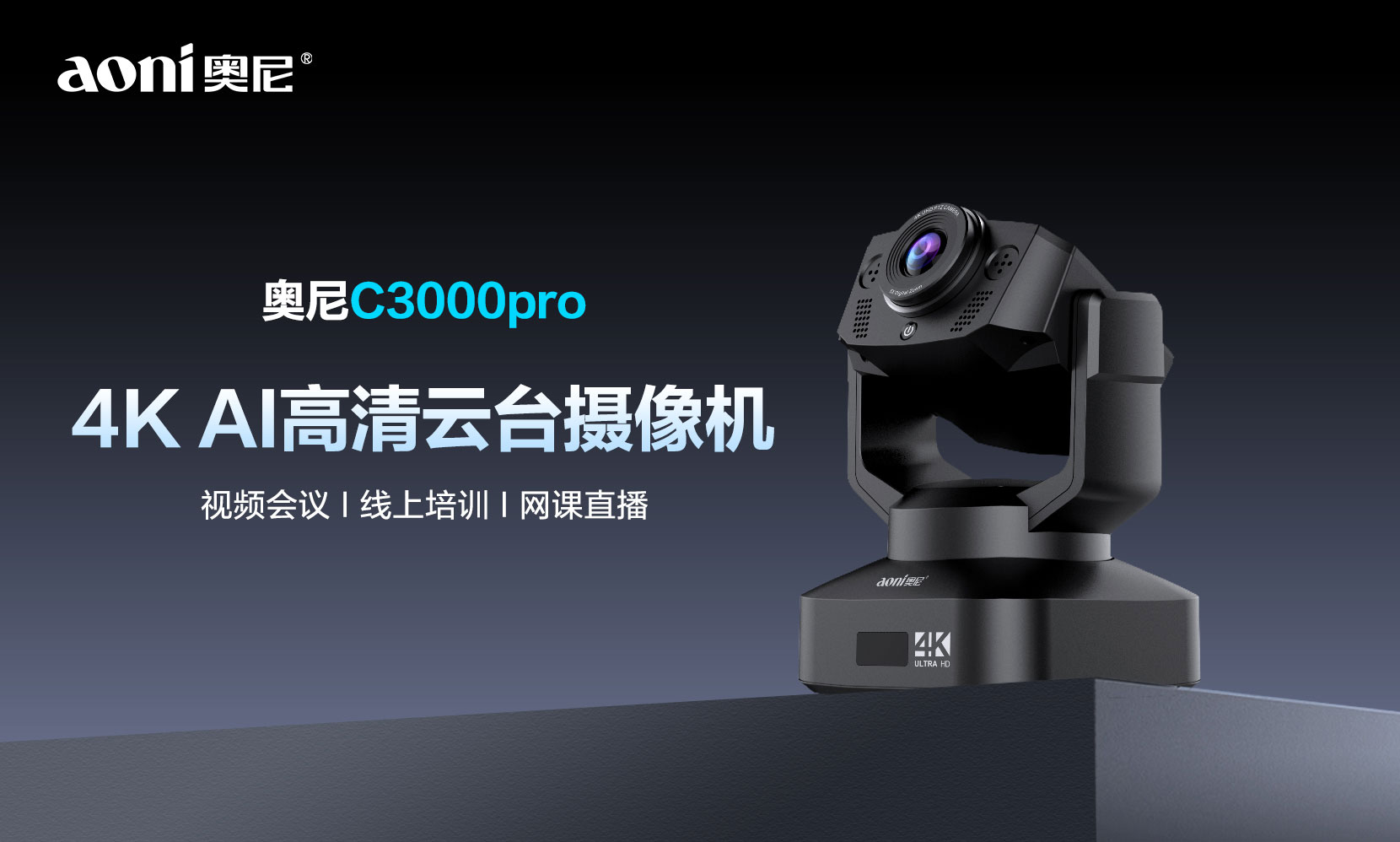 4K高清+智能构图+AI追踪 奥尼C3000Pro云台摄像机重塑AI会议新体验 4K高清+智能构图+AI追踪 奥尼C3000Pro云台摄像机重塑AI会议新体验