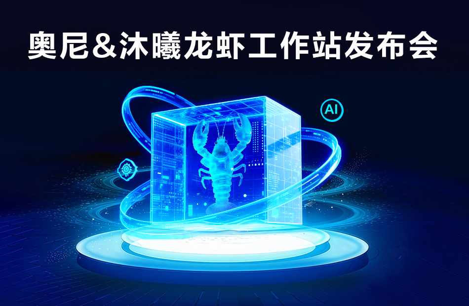 邀请函|奥尼&沐曦龙虾工作站发布会 诚邀共拓AI新蓝海 邀请函|奥尼&沐曦龙虾工作站发布会 诚邀共拓AI新蓝海