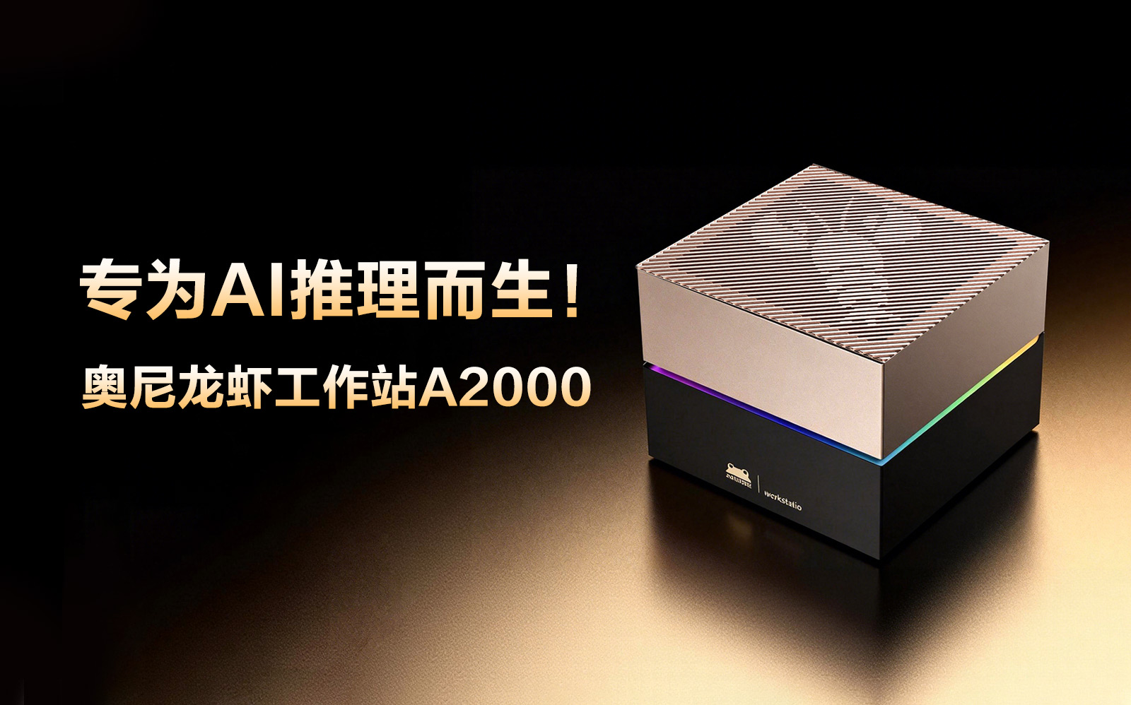 奥尼龙虾工作站A2000香港电子展首秀,开启AI算力新征程 奥尼龙虾工作站A2000香港电子展首秀,开启AI算力新征程