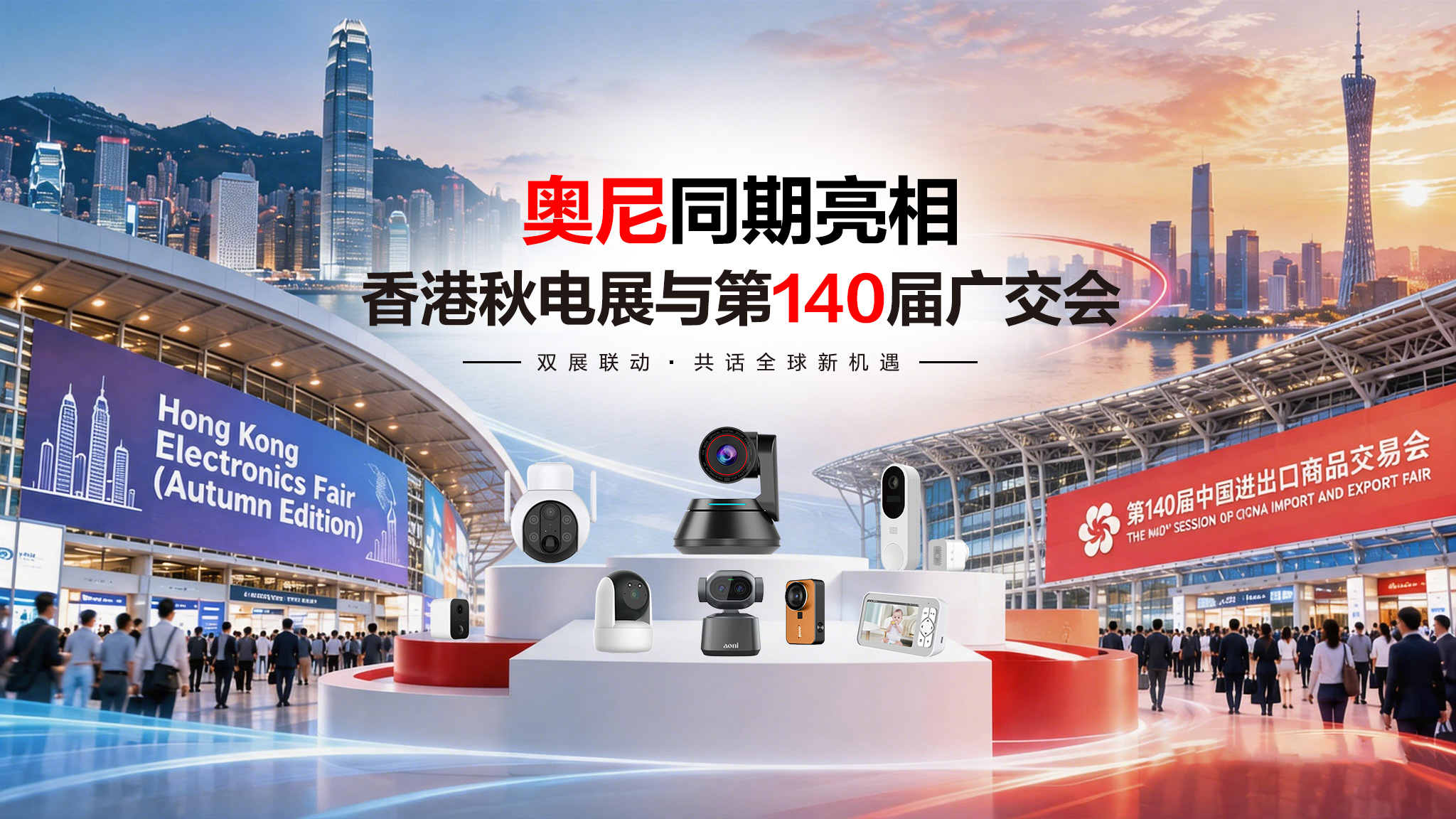 从产品出海到服务出海:奥尼同期亮相香港秋电展与第140届广交会 从产品出海到服务出海:奥尼同期亮相香港秋电展与第140届广交会
