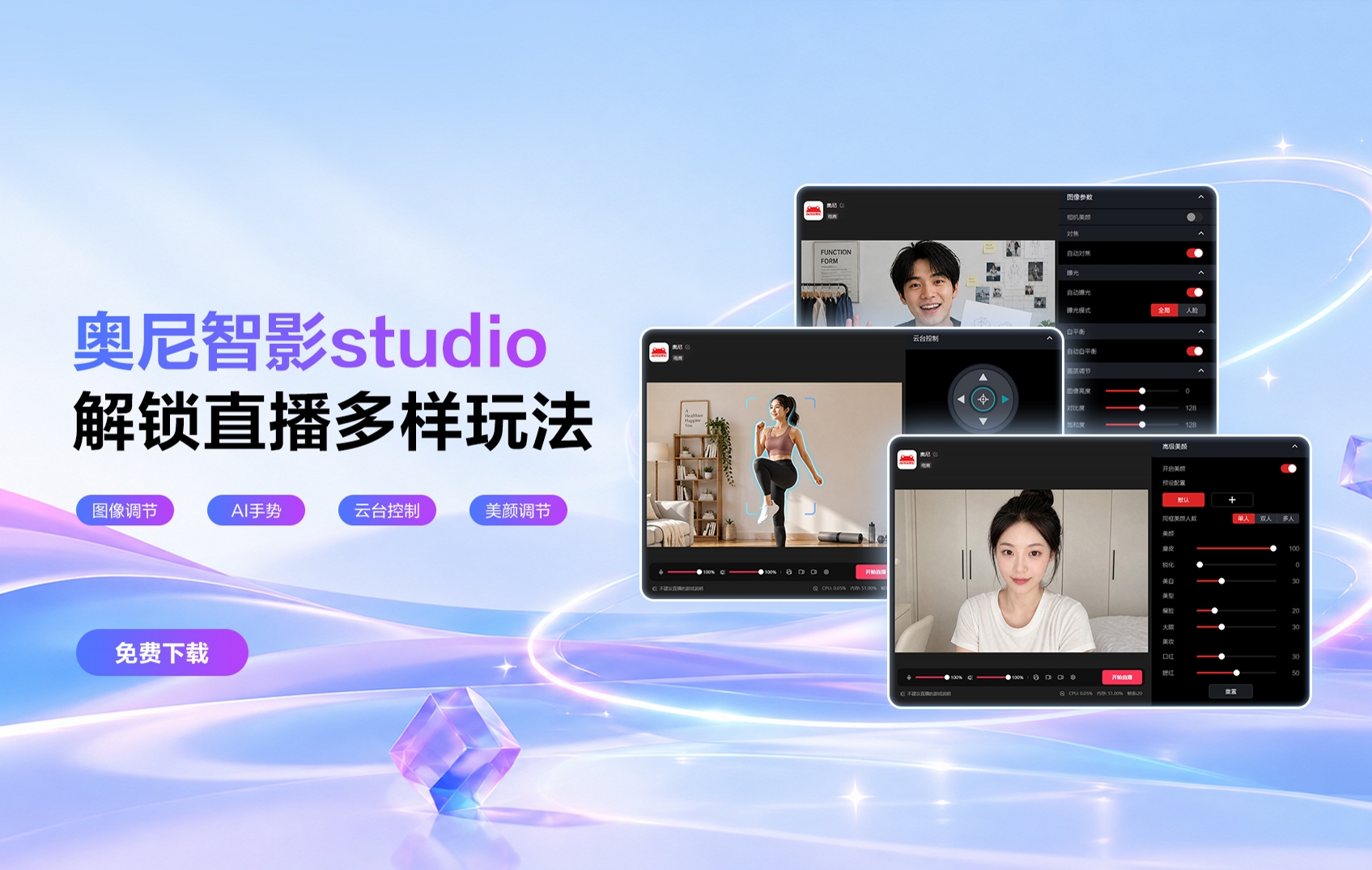 奥尼智影 Studio:看得清、调得细、跟得住的摄像头配套软件 奥尼智影 Studio:看得清、调得细、跟得住的摄像头配套软件