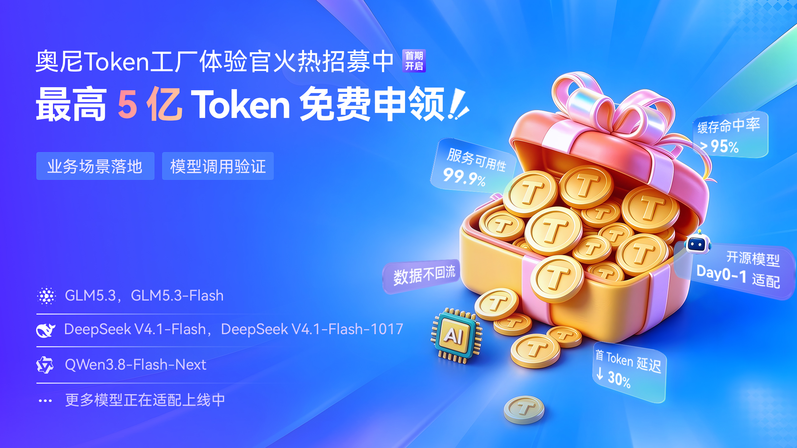 最高5亿Token免费申领!奥尼Token工厂体验官火热招募中 最高5亿Token免费申领!奥尼Token工厂体验官火热招募中