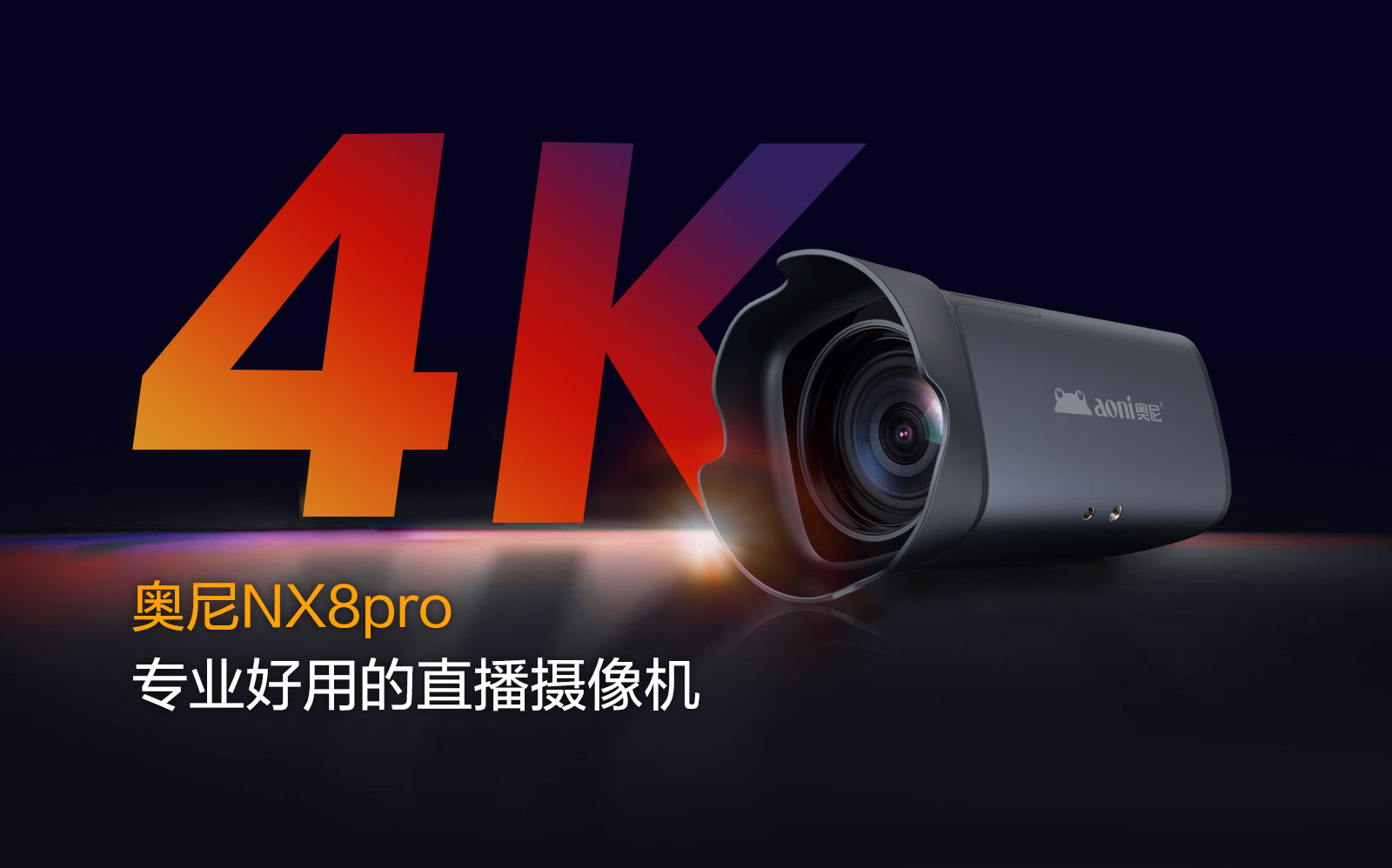 直播主位特写都清晰 奥尼NX8pro专业好用的直播摄像机